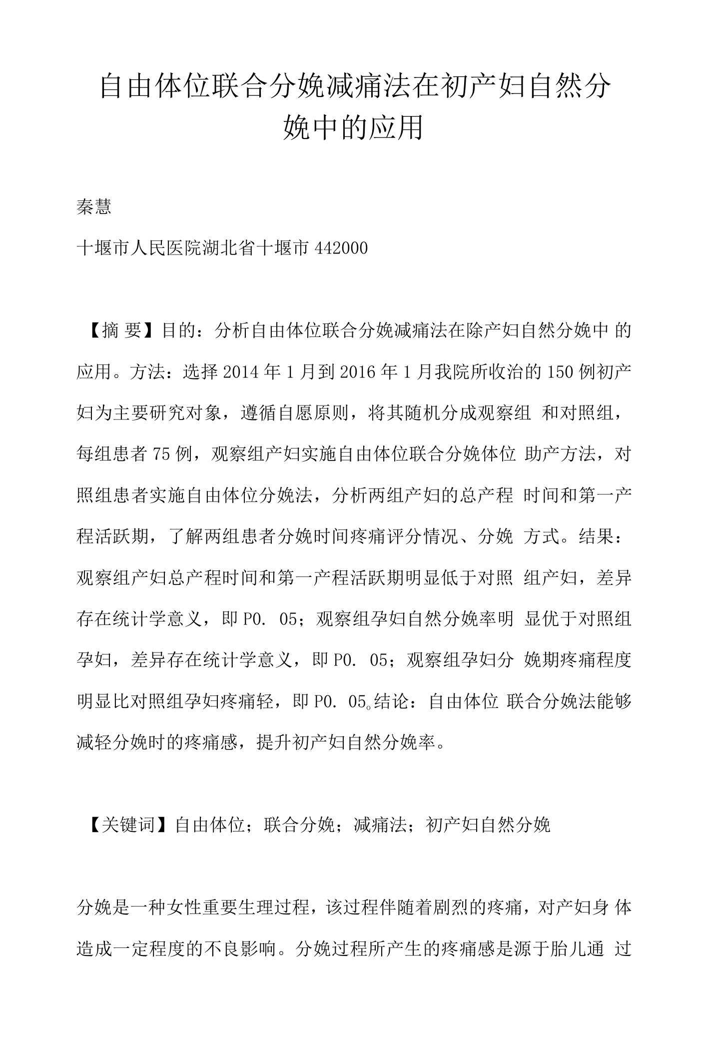 自由体位联合分娩减痛法在初产妇自然分娩中的应用