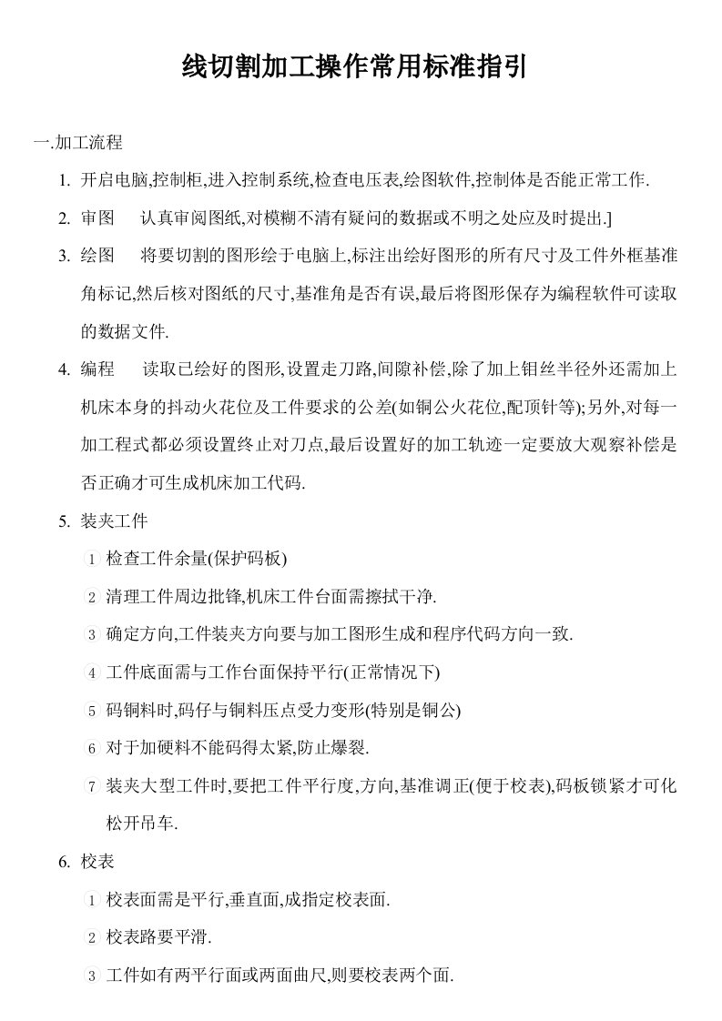 线切割加工操作常用标准指引