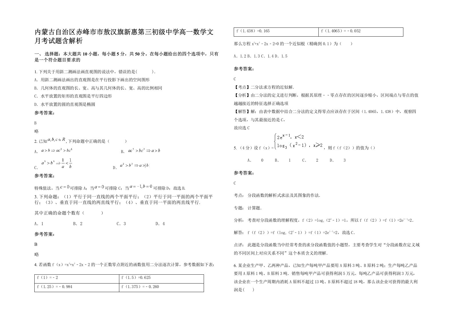 内蒙古自治区赤峰市市敖汉旗新惠第三初级中学高一数学文月考试题含解析