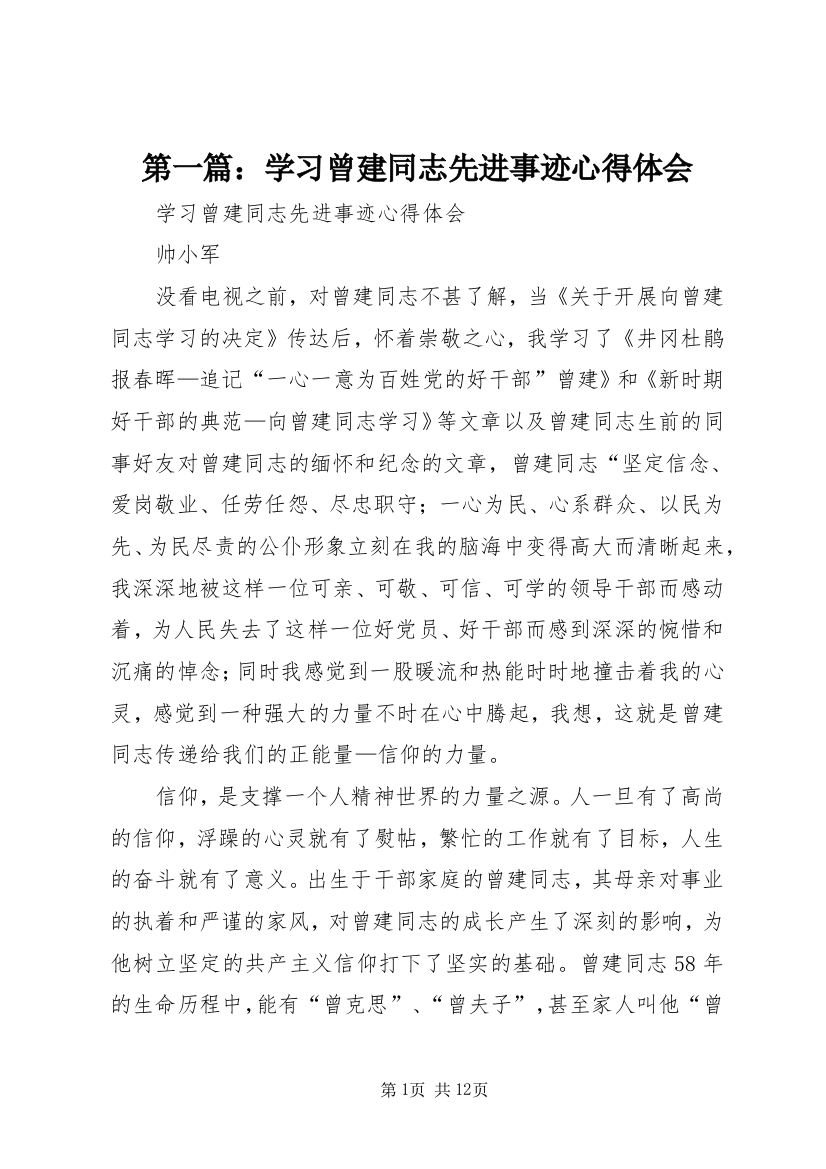 第一篇：学习曾建同志先进事迹心得体会