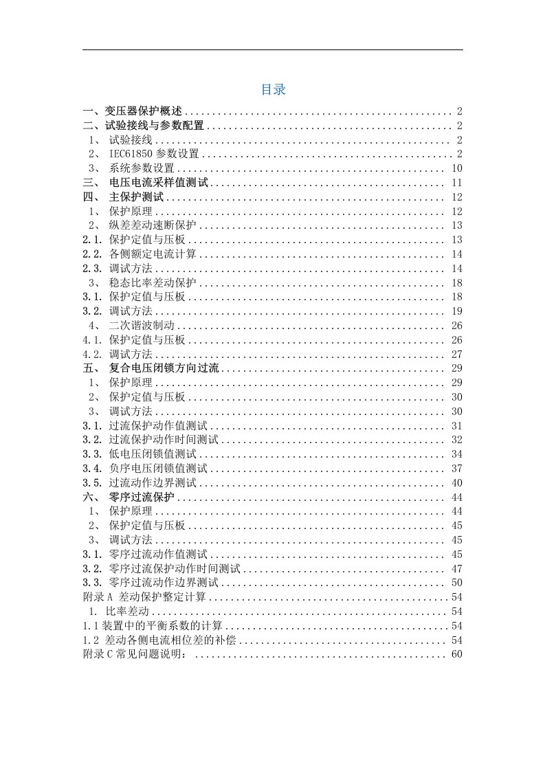 PCS~978G变压器成套保护装置调试大纲