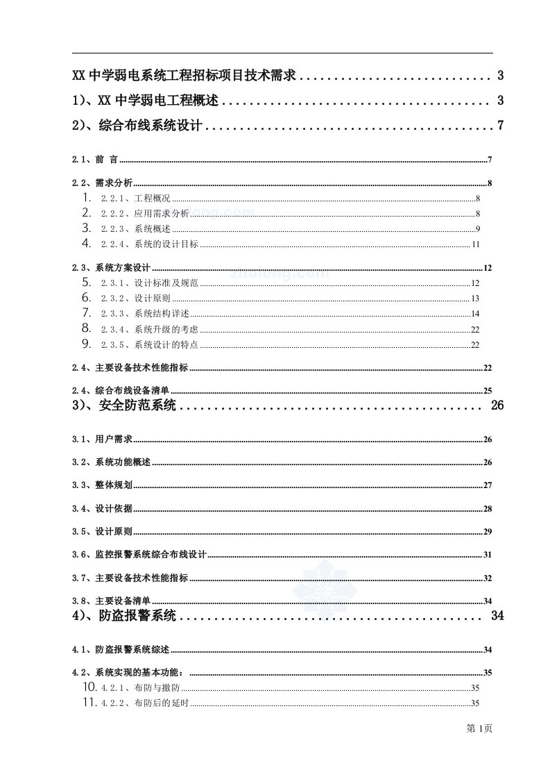 江西某中学弱电智能化工程技术方案