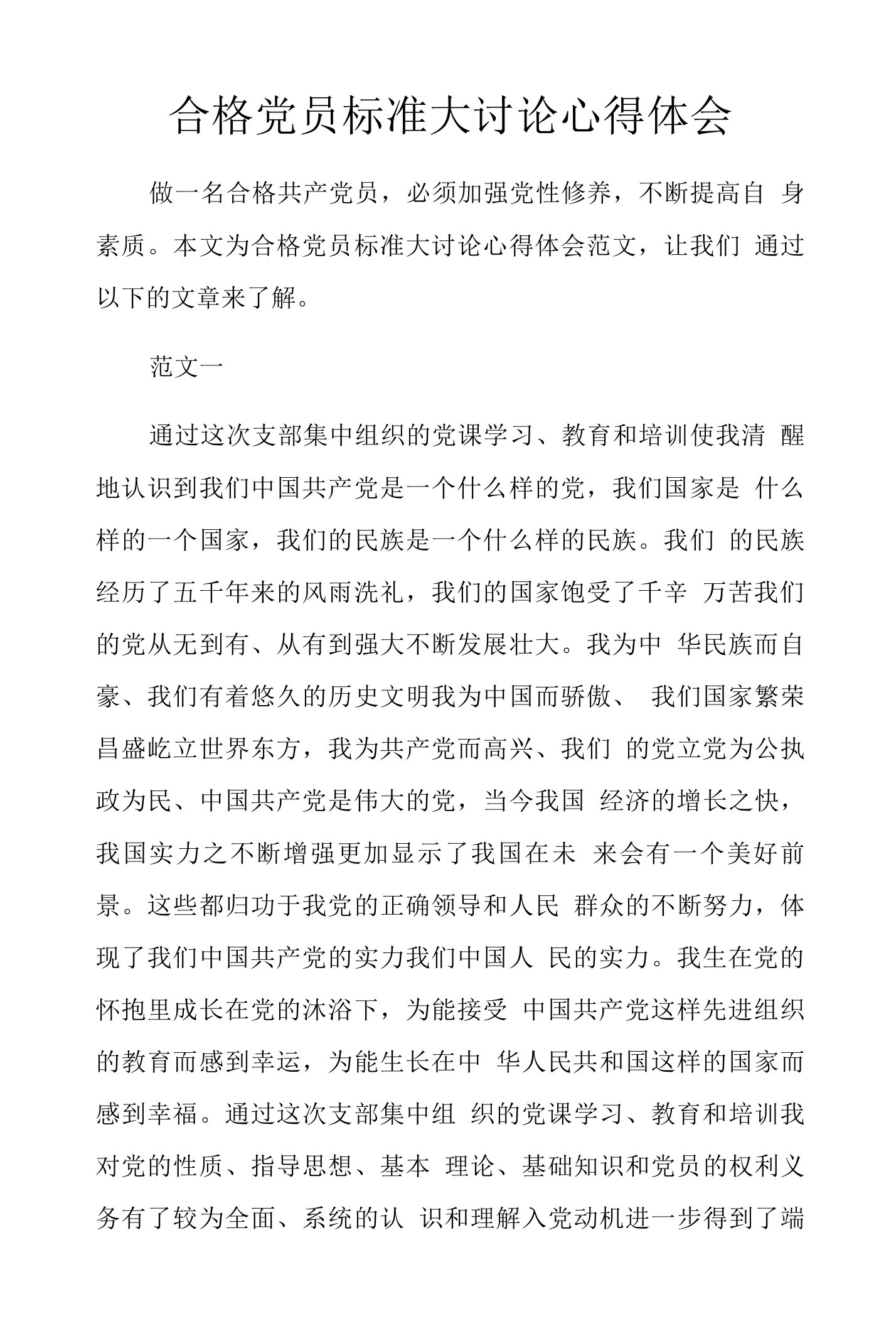 合格党员标准大讨论心得体会