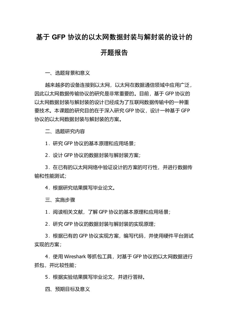 基于GFP协议的以太网数据封装与解封装的设计的开题报告