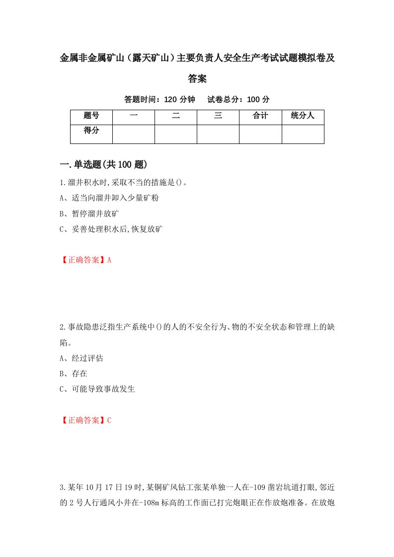 金属非金属矿山露天矿山主要负责人安全生产考试试题模拟卷及答案39