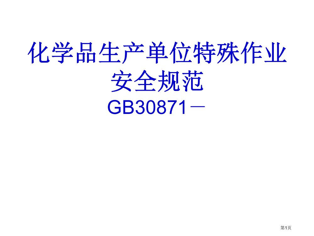 化学品生产单位特殊作业安全规范省公共课一等奖全国赛课获奖课件