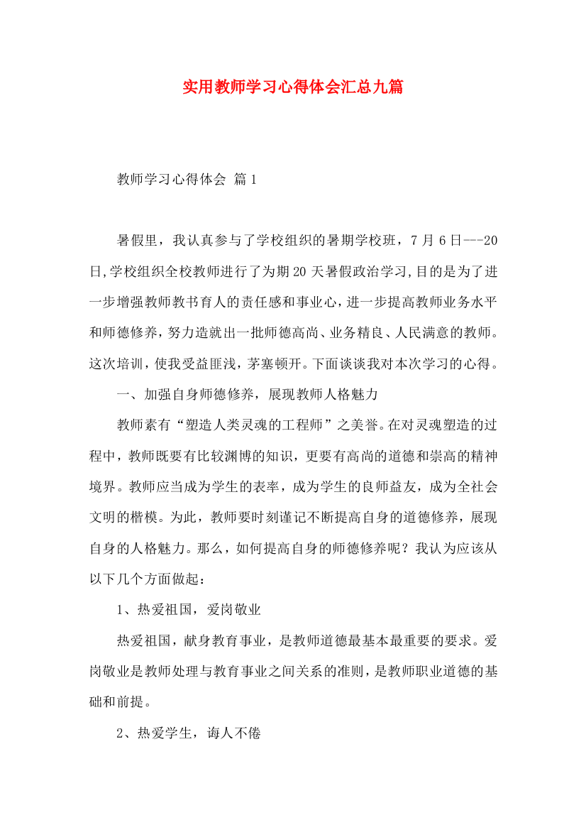 实用教师学习心得体会汇总九篇