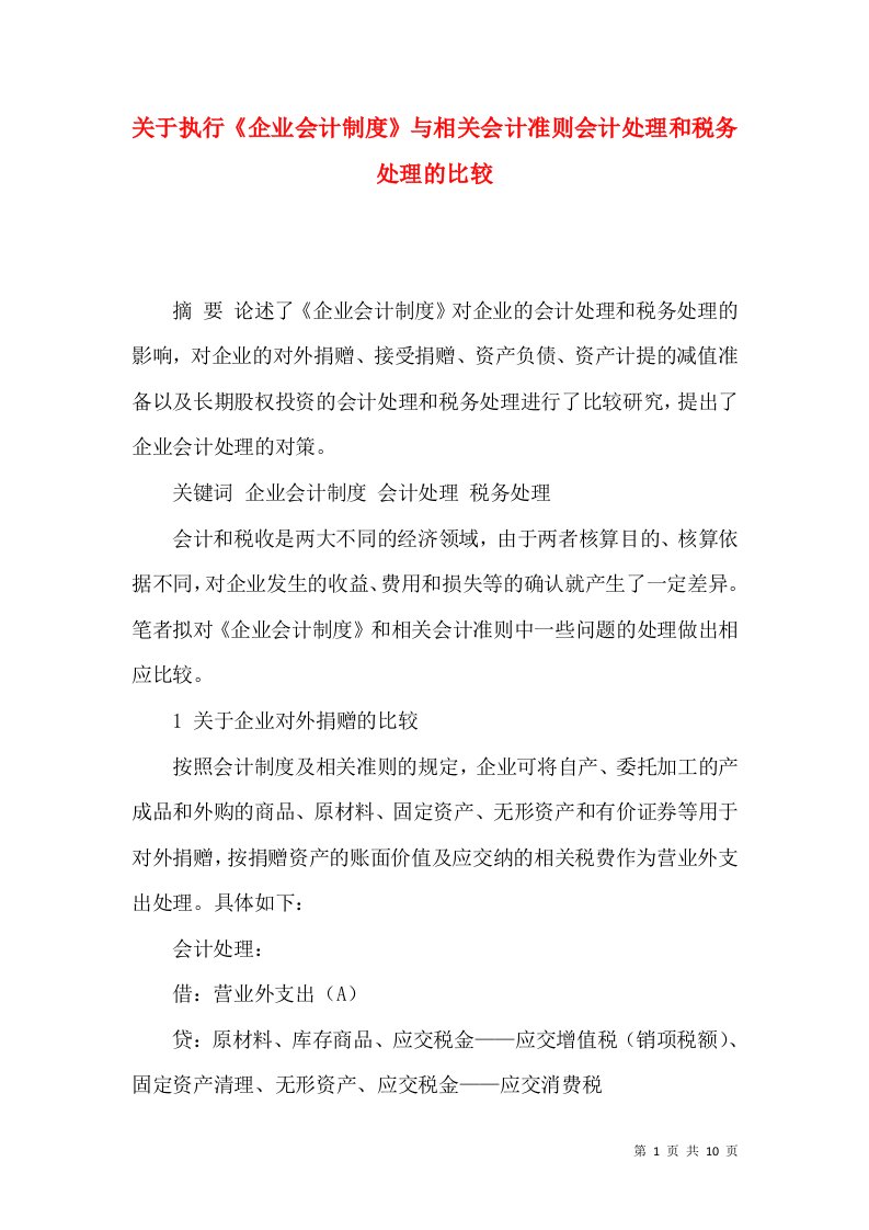 精选关于执行企业会计制度与相关会计准则会计处理和税务处理的比较