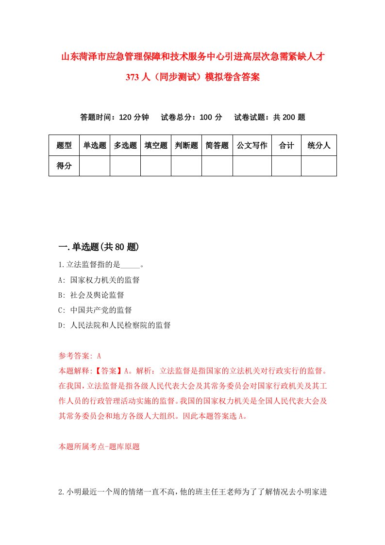 山东菏泽市应急管理保障和技术服务中心引进高层次急需紧缺人才373人同步测试模拟卷含答案1