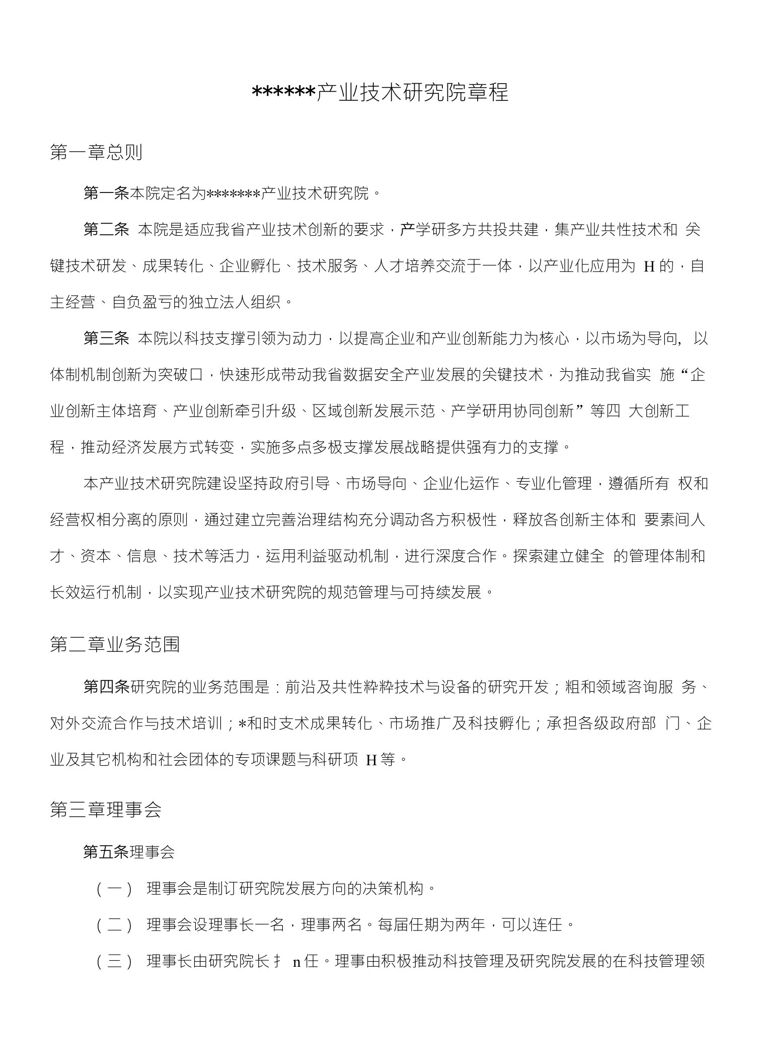 产业技术研究院章程