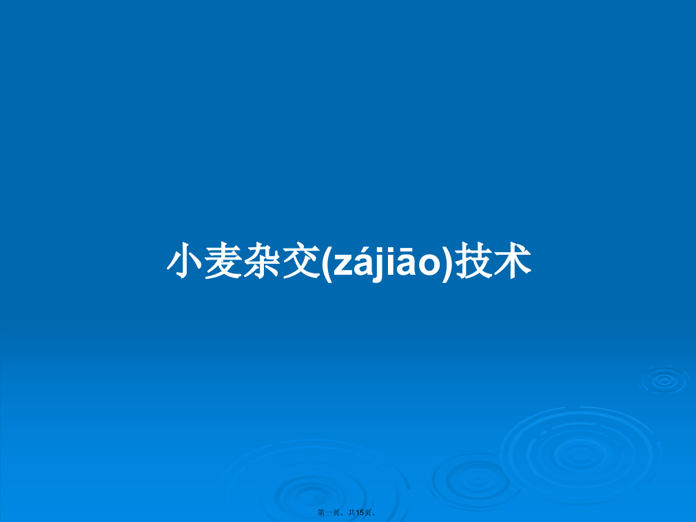 小麦杂交技术学习教案