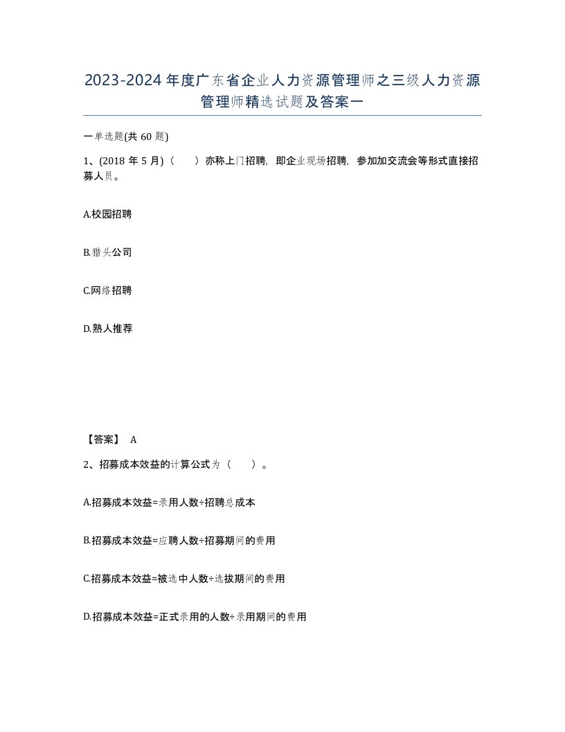 2023-2024年度广东省企业人力资源管理师之三级人力资源管理师试题及答案一