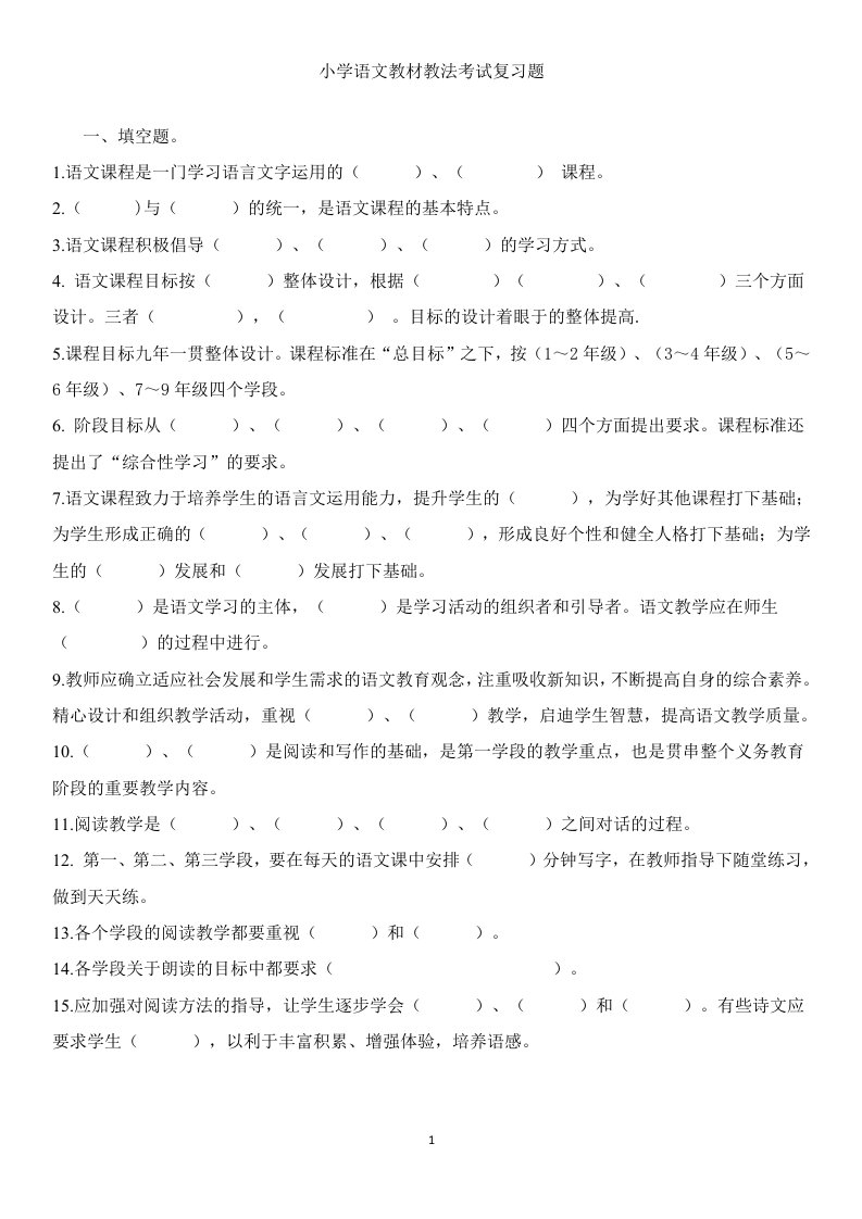 小学语文教材教法考试复习题(课标、教材教法)