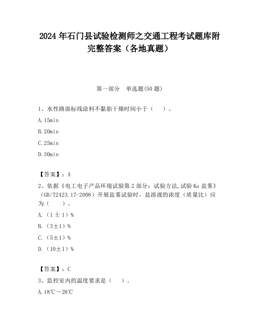 2024年石门县试验检测师之交通工程考试题库附完整答案（各地真题）