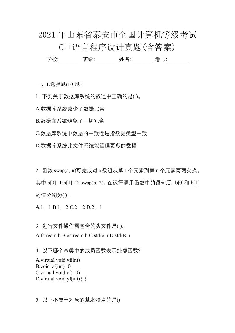 2021年山东省泰安市全国计算机等级考试C语言程序设计真题含答案