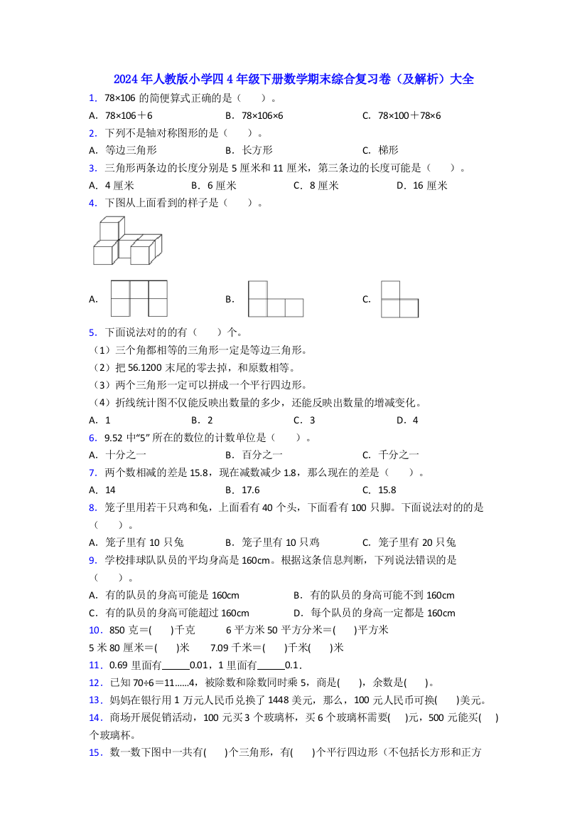 2024年人教版小学四4年级下册数学期末综合复习卷(及解析)大全