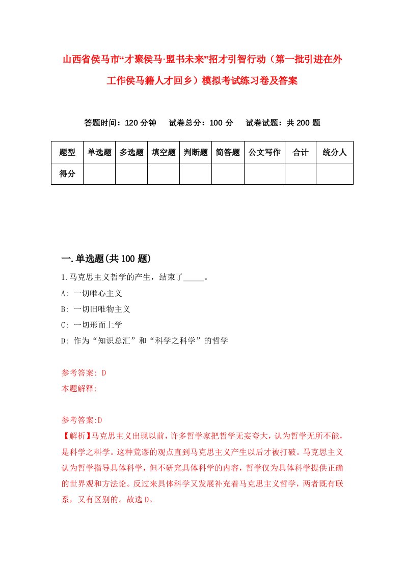 山西省侯马市才聚侯马盟书未来招才引智行动第一批引进在外工作侯马籍人才回乡模拟考试练习卷及答案第3套