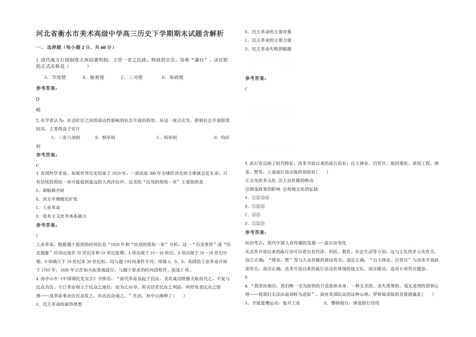 河北省衡水市美术高级中学高三历史下学期期末试题含解析