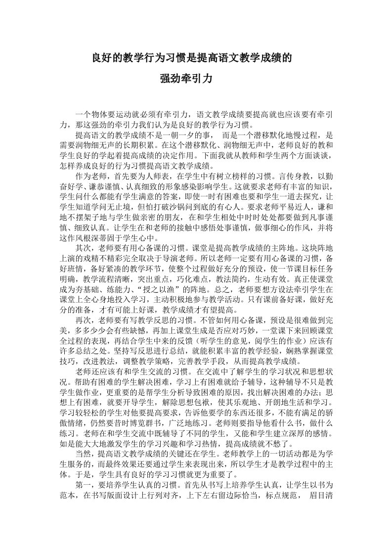 良好的教学行为习惯是提高语文教学成绩强劲的牵引力+论文