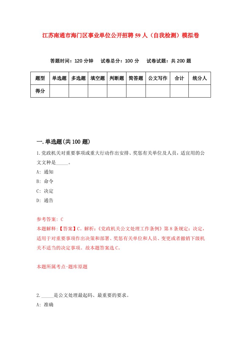 江苏南通市海门区事业单位公开招聘59人自我检测模拟卷第0套