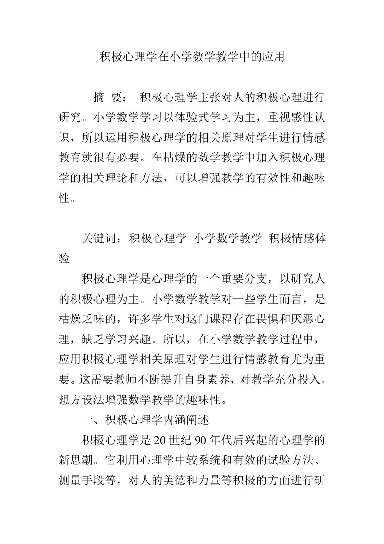 积极心理学在小学数学教学中的应用