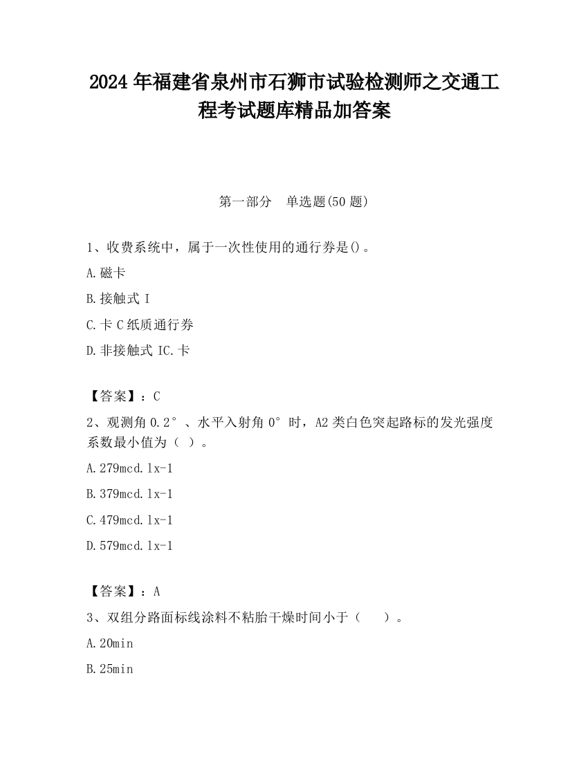 2024年福建省泉州市石狮市试验检测师之交通工程考试题库精品加答案