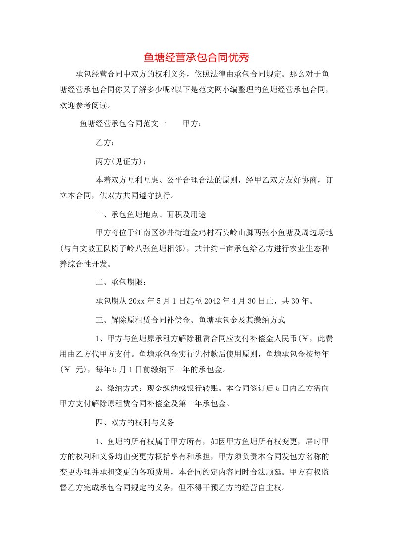 鱼塘经营承包合同优秀