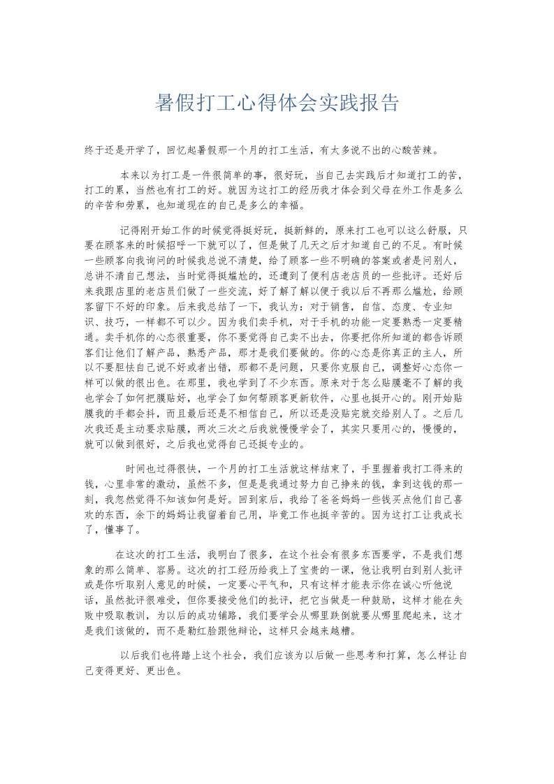 总结报告暑假打工心得体会实践报告