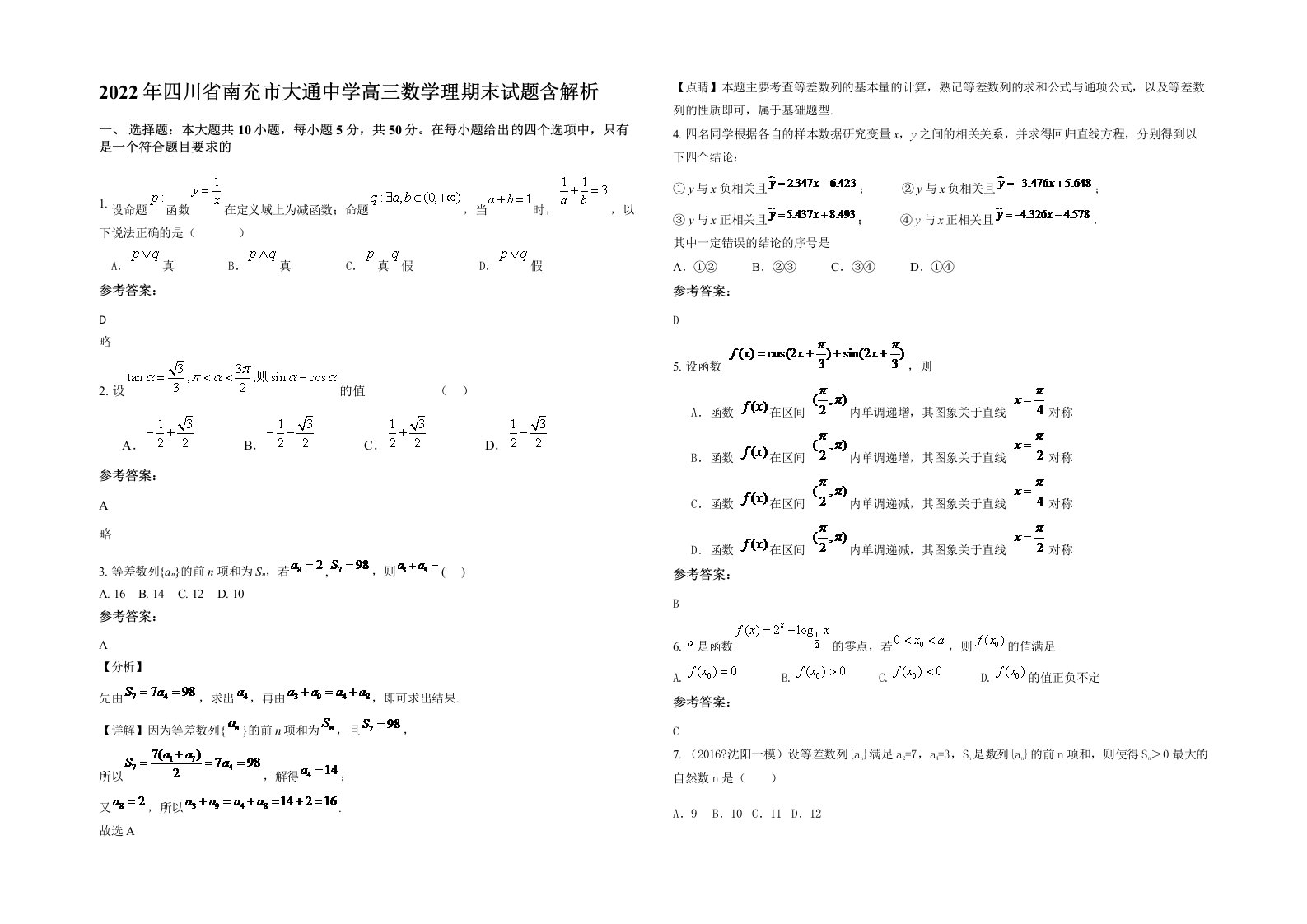 2022年四川省南充市大通中学高三数学理期末试题含解析