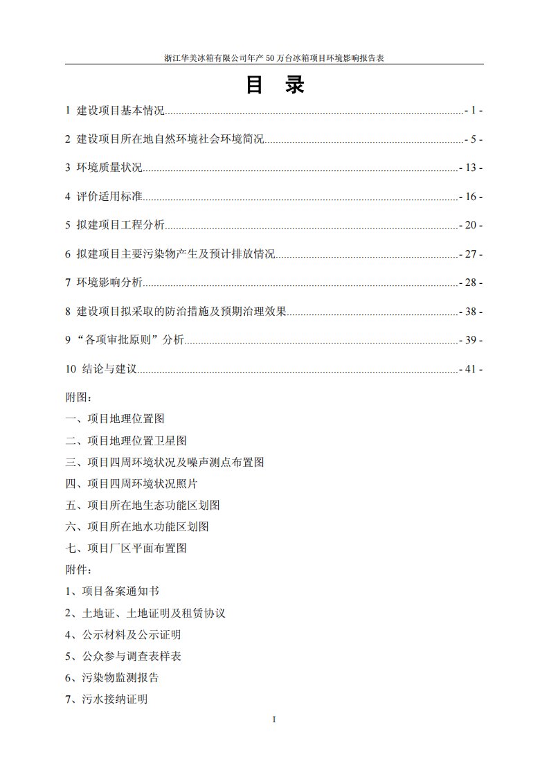 环境影响评价报告公示：万台冰箱德清三合乡塘泾村五闸浙江华美冰箱煤科集团杭州环保验收报告环评报告