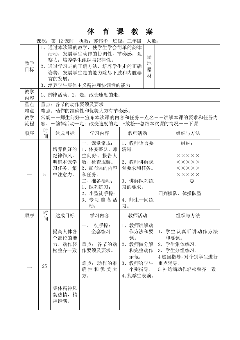 三年级第12课时(第6周)体育课教案
