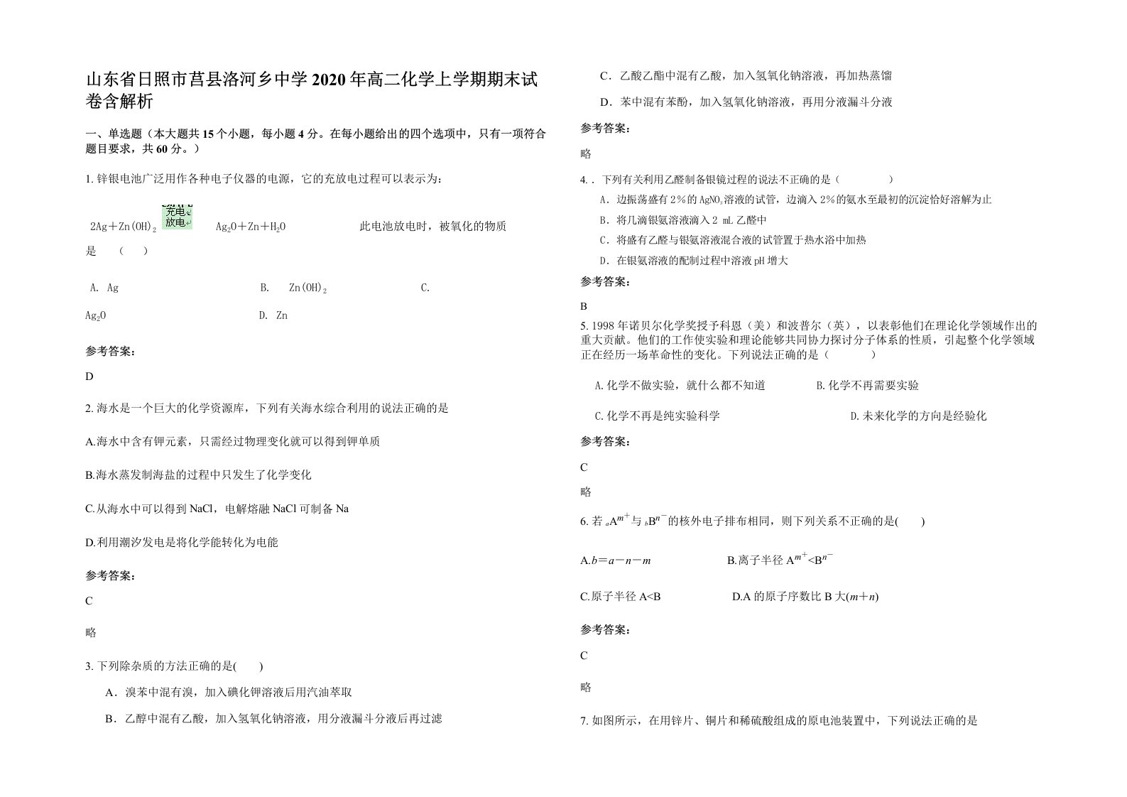 山东省日照市莒县洛河乡中学2020年高二化学上学期期末试卷含解析