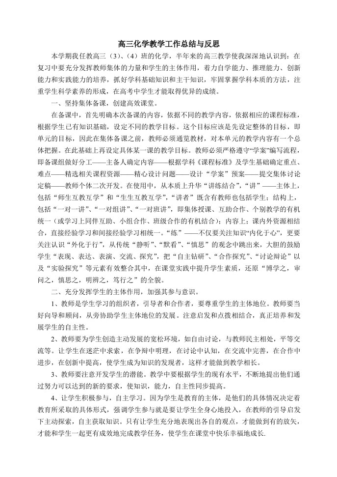 高三化学教学工作总结与反思