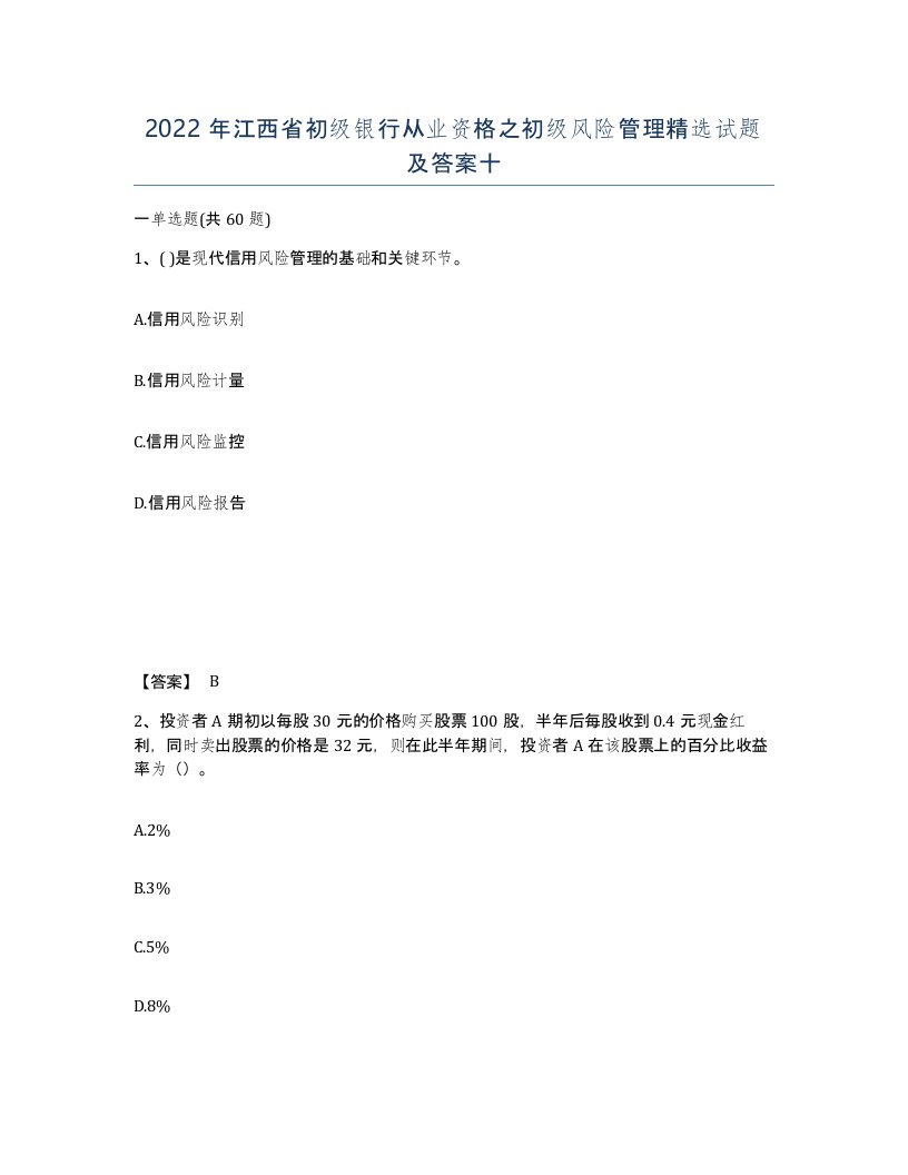 2022年江西省初级银行从业资格之初级风险管理试题及答案十