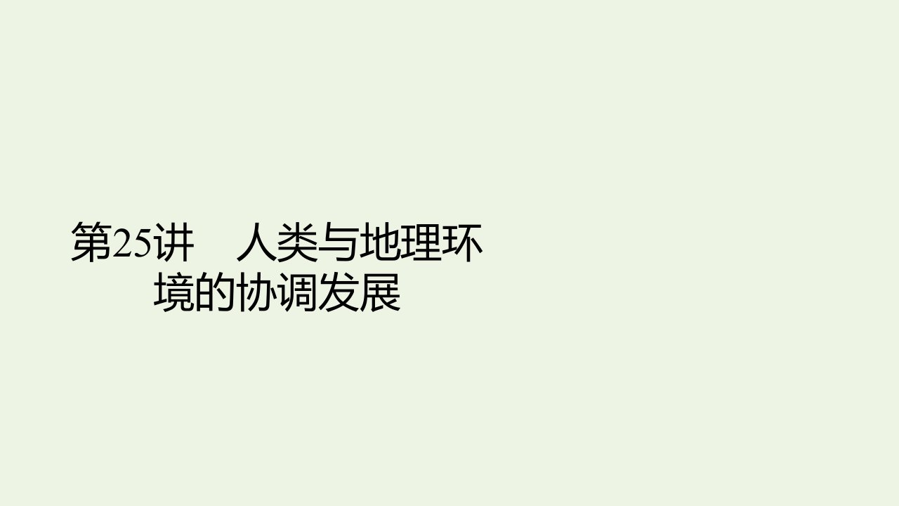 高考地理一轮复习第2部分人文地理__重在运用第25讲人类与地理环境的协调发展课件新人教版