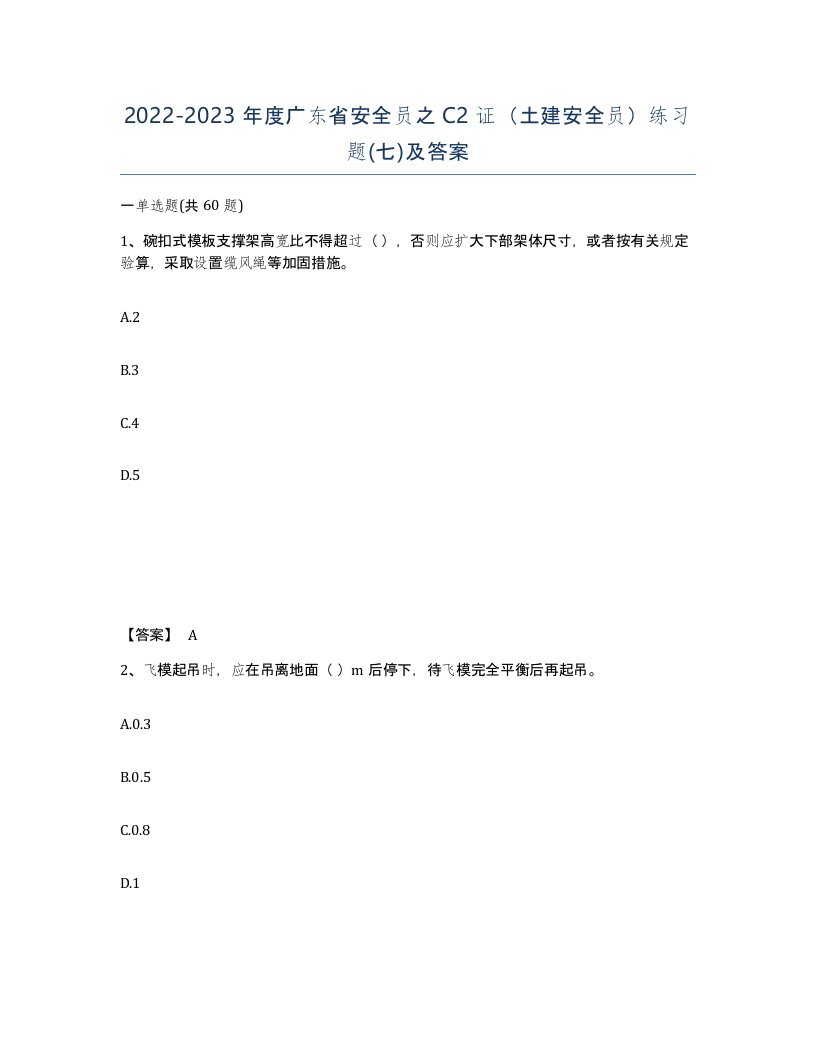 2022-2023年度广东省安全员之C2证土建安全员练习题七及答案