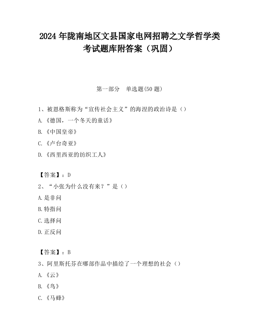 2024年陇南地区文县国家电网招聘之文学哲学类考试题库附答案（巩固）