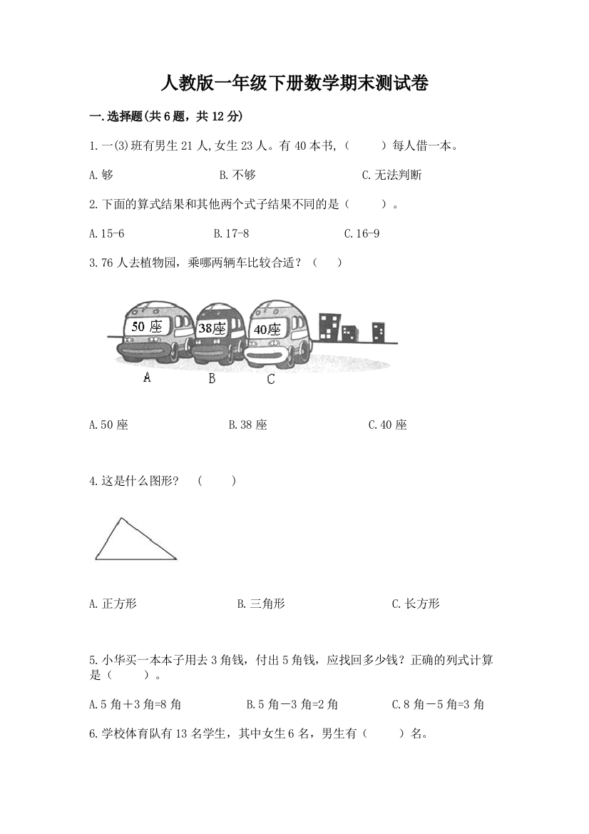 人教版一年级下册数学期末测试卷精品（全国通用）