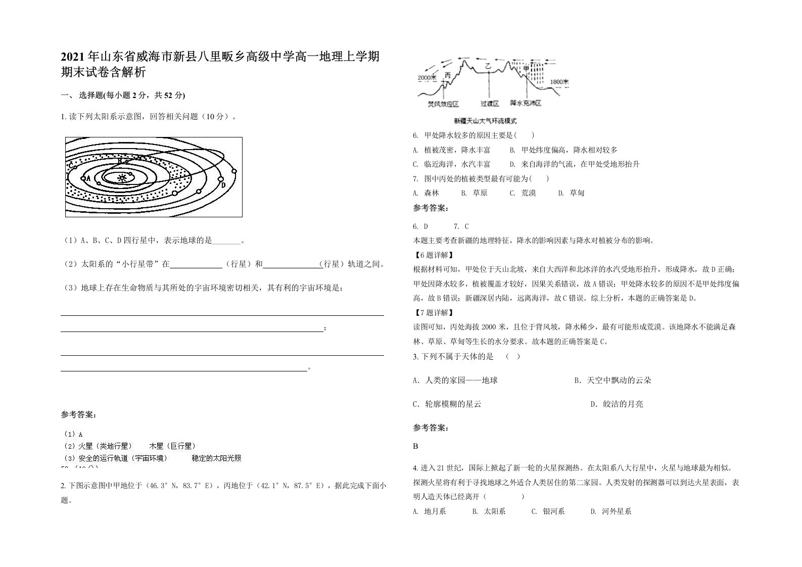 2021年山东省威海市新县八里畈乡高级中学高一地理上学期期末试卷含解析