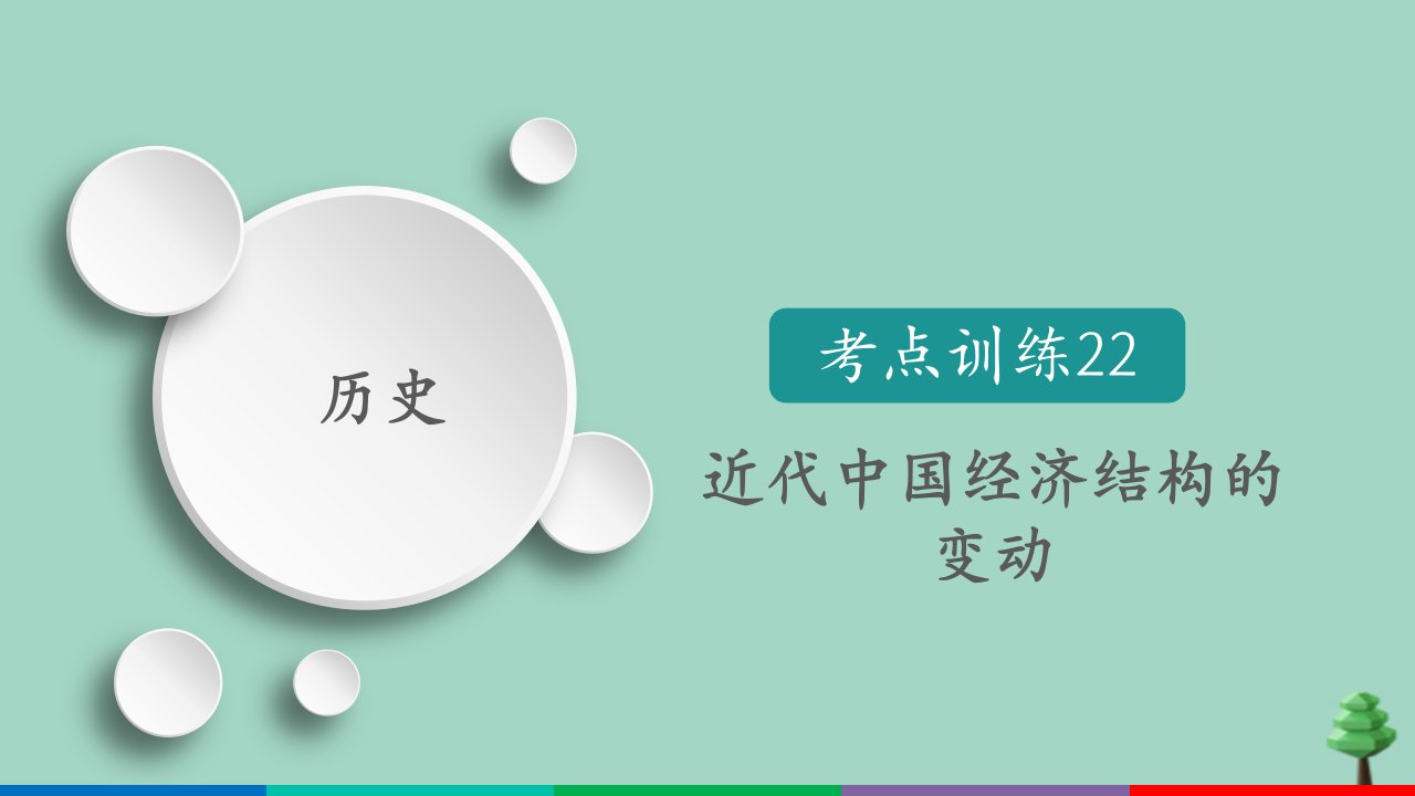 （通用版）2021高考历史一轮复习