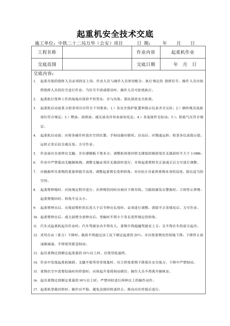 起重机安全技术交底