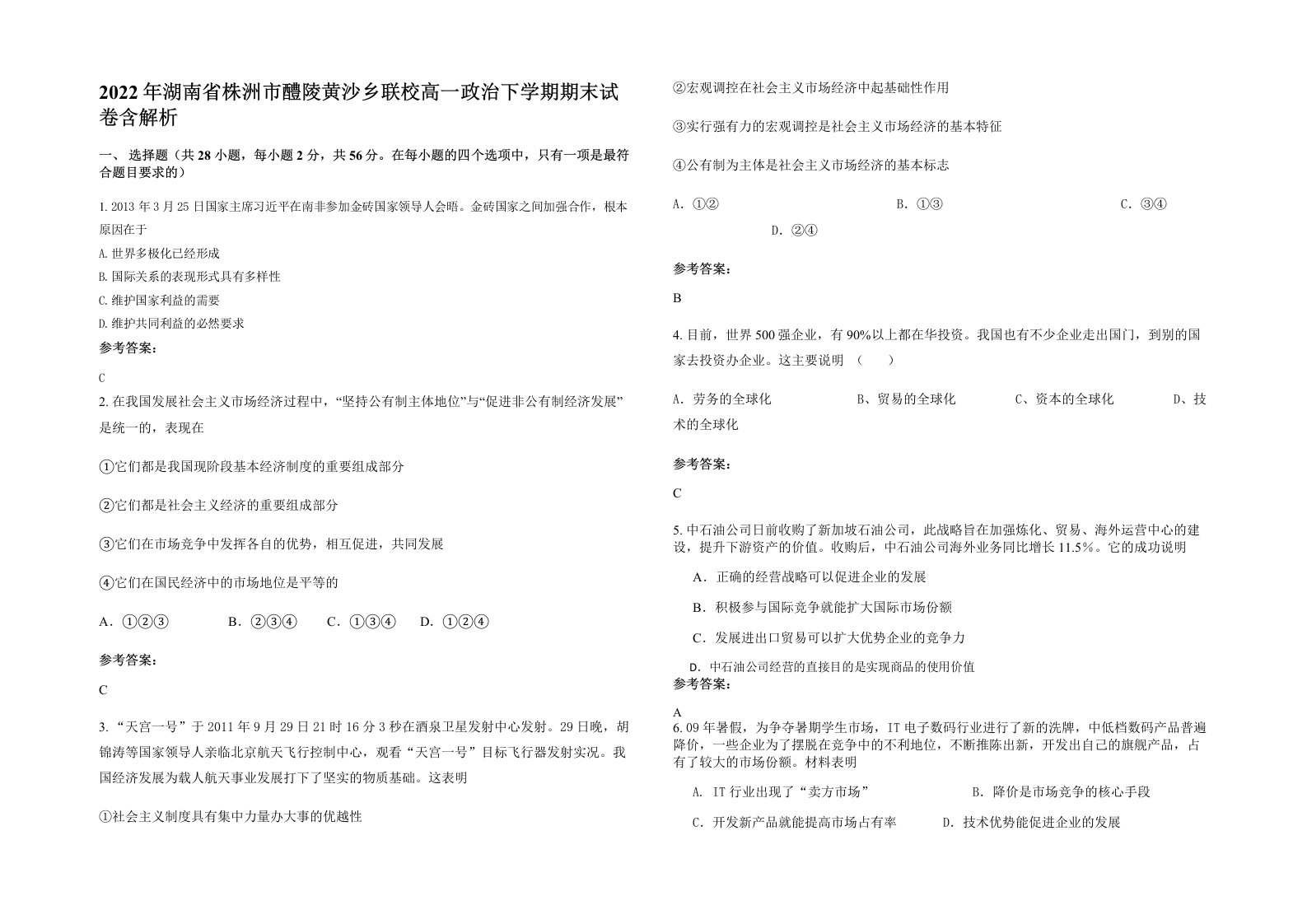 2022年湖南省株洲市醴陵黄沙乡联校高一政治下学期期末试卷含解析