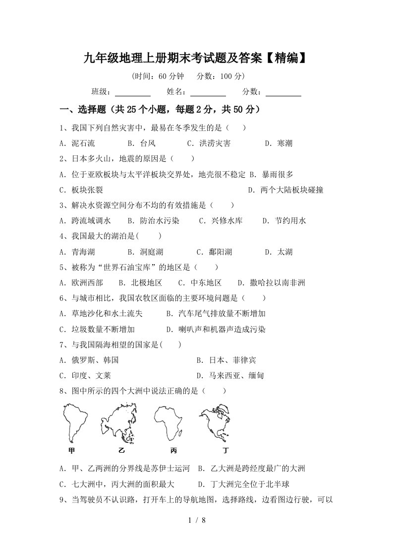 九年级地理上册期末考试题及答案精编