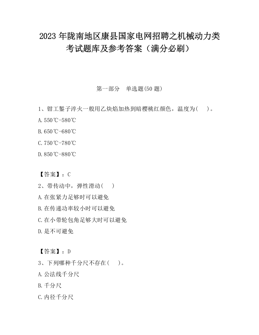 2023年陇南地区康县国家电网招聘之机械动力类考试题库及参考答案（满分必刷）