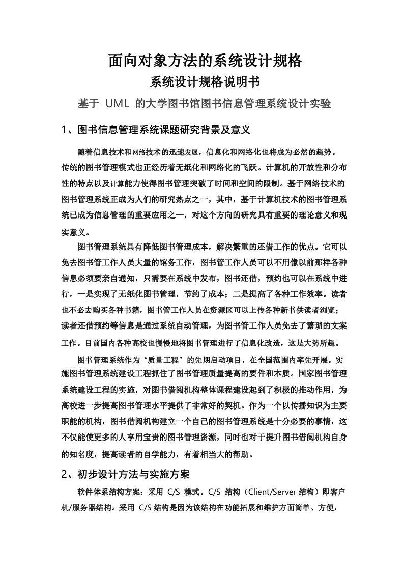 形考作业3_基于UML的大学图书馆图书信息管理系统设计实验