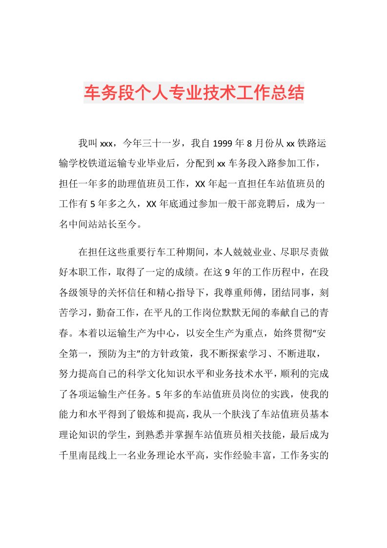 车务段个人专业技术工作总结