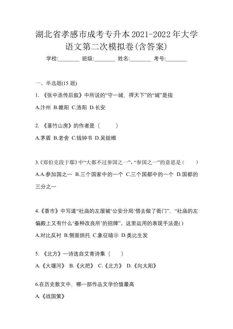 湖北省孝感市成考专升本2021-2022年大学语文第二次模拟卷含答案