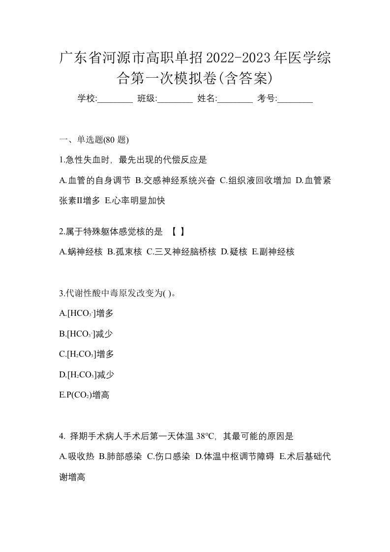 广东省河源市高职单招2022-2023年医学综合第一次模拟卷含答案