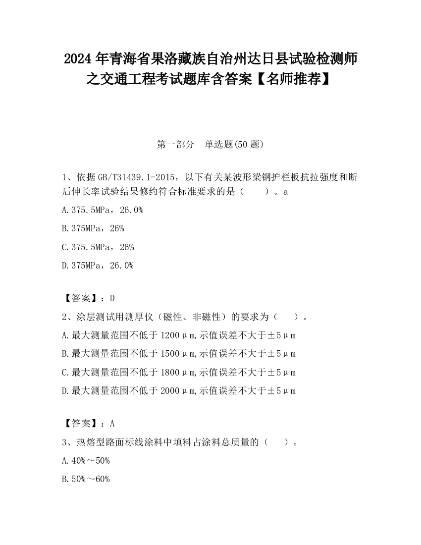 2024年青海省果洛藏族自治州达日县试验检测师之交通工程考试题库含答案【名师推荐】