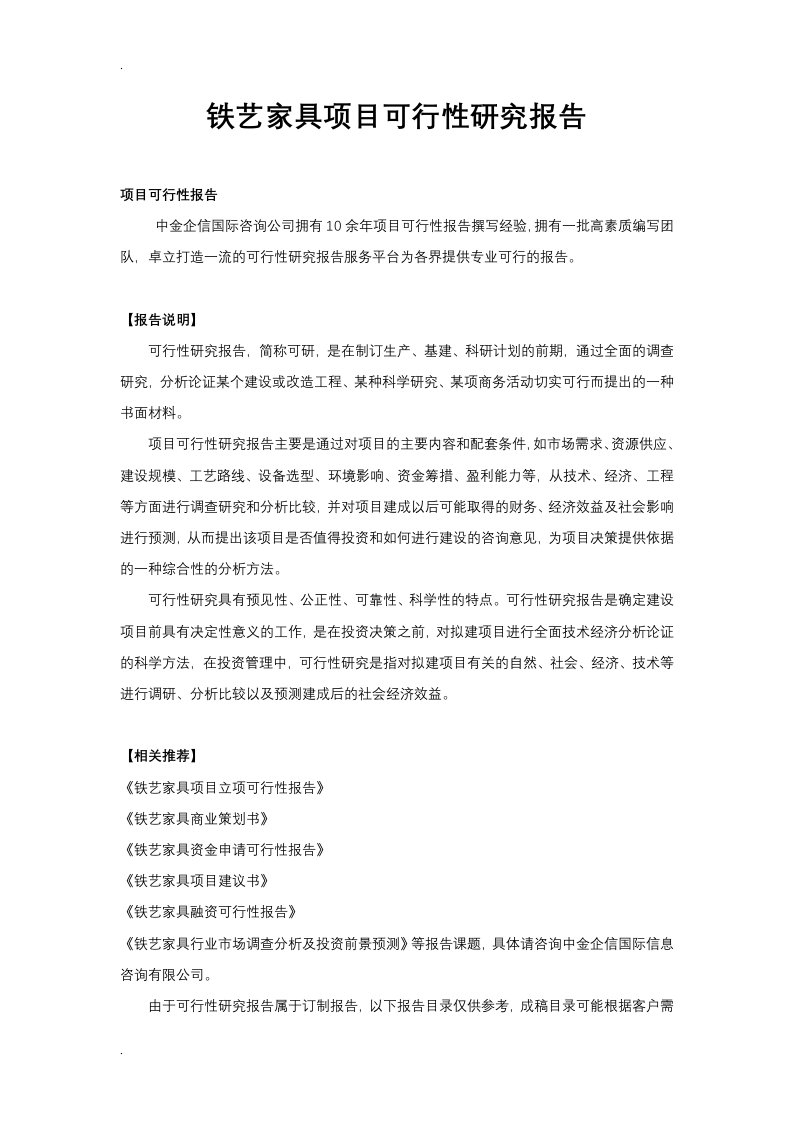 铁艺家具项目可行性研究报告